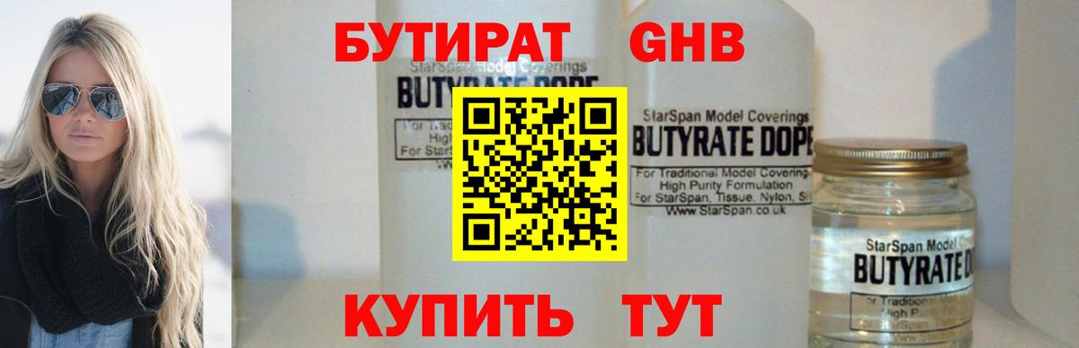 БУТИРАТ  БУТИРАТ бутандиол  Вход с VPN  Заречный 